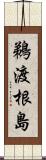 鵜渡根島 Scroll