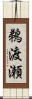 鵜渡瀬 Scroll