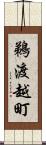 鵜渡越町 Scroll