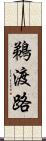 鵜渡路 Scroll