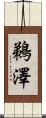 鵜澤 Scroll