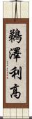 鵜澤利高 Scroll