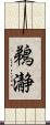 鵜瀞 Scroll