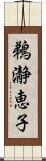 鵜瀞恵子 Scroll