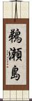 鵜瀬島 Scroll
