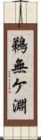 鵜無ケ淵 Scroll