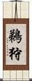 鵜狩 Scroll