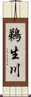 鵜生川 Scroll