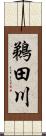 鵜田川 Scroll