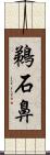 鵜石鼻 Scroll