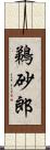 鵜砂郎 Scroll