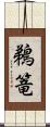 鵜篭 Scroll