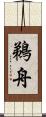 鵜舟 Scroll
