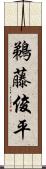 鵜藤俊平 Scroll
