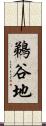 鵜谷地 Scroll