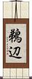 鵜辺 Scroll