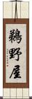 鵜野屋 Scroll