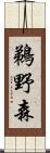 鵜野森 Scroll