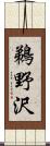 鵜野沢 Scroll