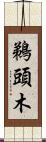 鵜頭木 Scroll