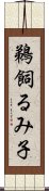 鵜飼るみ子 Scroll