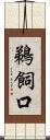 鵜飼口 Scroll
