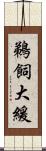 鵜飼大緩 Scroll