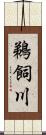 鵜飼川 Scroll