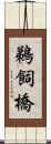 鵜飼橋 Scroll