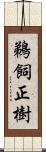 鵜飼正樹 Scroll