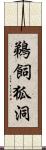 鵜飼狐洞 Scroll