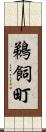 鵜飼町 Scroll