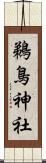 鵜鳥神社 Scroll