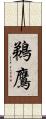 鵜鷹 Scroll