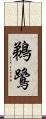 鵜鷺 Scroll