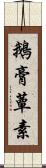 鵝膏蕈素 Scroll