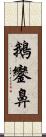 鵝鑾鼻 Scroll