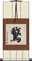 鵞 Scroll