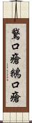 鵞口瘡;鵝口瘡 Scroll