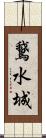 鵞水城 Scroll
