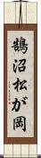 鵠沼松が岡 Scroll