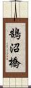 鵠沼橋 Scroll