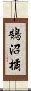 鵠沼橘 Scroll