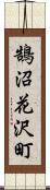 鵠沼花沢町 Scroll