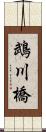 鵡川橋 Scroll