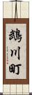 鵡川町 Scroll