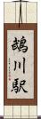 鵡川駅 Scroll