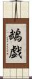鵡戯 Scroll
