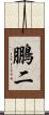 鵬二 Scroll