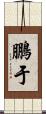 鵬于 Scroll